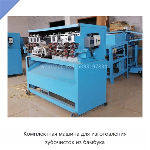 Комплектная машина для изготовления зубочисток из бамбука