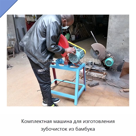 Комплектная машина для изготовления зубочисток из бамбука