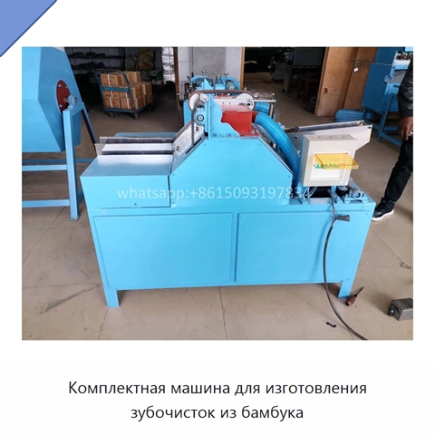 Комплектная машина для изготовления зубочисток из бамбука