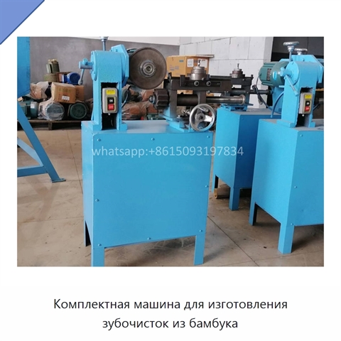 Комплектная машина для изготовления зубочисток из бамбука