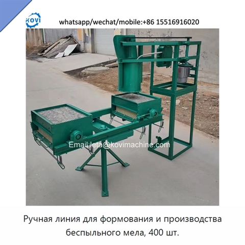 Ручная линия для формования и производства беспыльного мела, 400 шт.