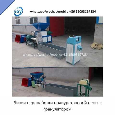 Линия переработки полиуретановой пены с гранулятором