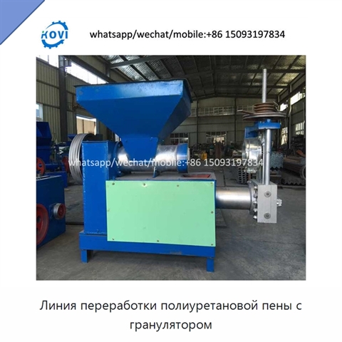 Линия переработки полиуретановой пены с гранулятором