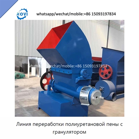 Линия переработки полиуретановой пены с гранулятором