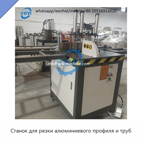 Станок для резки алюминиевого профиля и труб