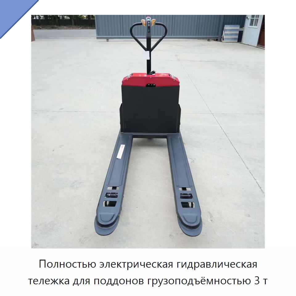 Полностью электрическая гидравлическая тележка для поддонов грузоподъёмностью 3 т — Навесное оборудование и запчасти для вилочных погрузчиков