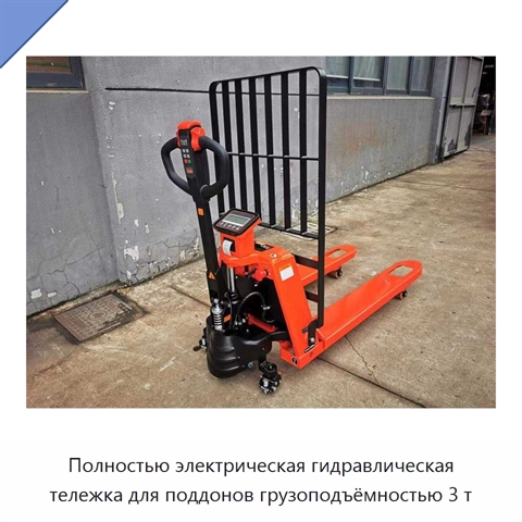 Полностью электрическая гидравлическая тележка для поддонов грузоподъёмностью 3 т