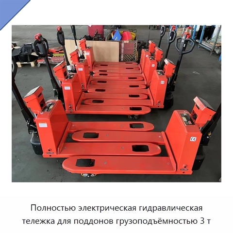 Полностью электрическая гидравлическая тележка для поддонов грузоподъёмностью 3 т