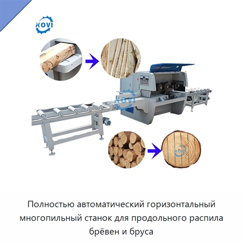 Полностью автоматический горизонтальный многопильный станок для продольного распила брёвен и бруса