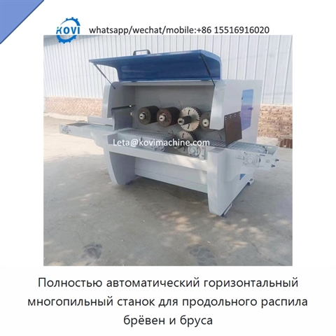 Полностью автоматический горизонтальный многопильный станок для продольного распила брёвен и бруса