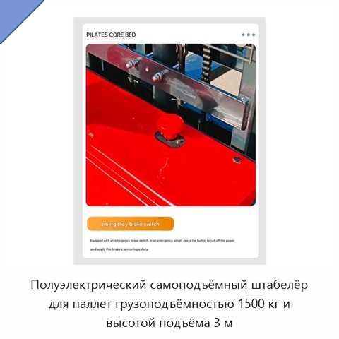 Полуэлектрический самоподъёмный штабелёр для паллет грузоподъёмностью 1500 кг и высотой подъёма 3 м