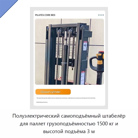 Полуэлектрический самоподъёмный штабелёр для паллет грузоподъёмностью 1500 кг и высотой подъёма 3 м