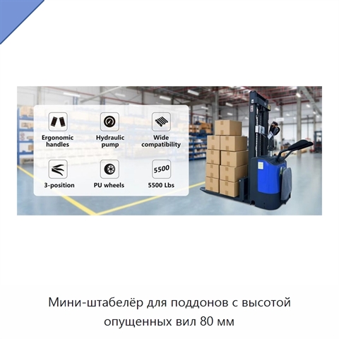 Мини-штабелёр для поддонов с высотой опущенных вил 80 мм