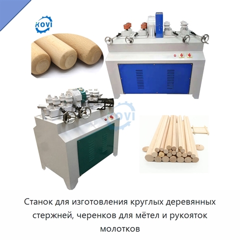 Станок для изготовления круглых деревянных стержней, черенков для мётел и рукояток молотков
