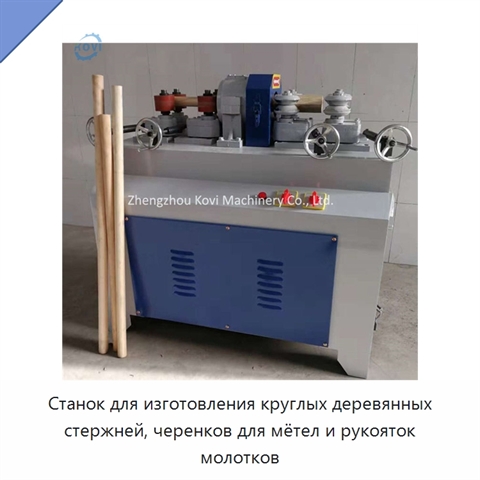 Станок для изготовления круглых деревянных стержней, черенков для мётел и рукояток молотков