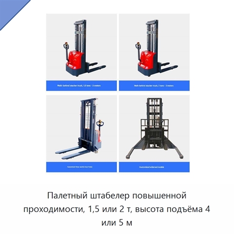 Палетный штабелер повышенной проходимости, 1,5 или 2 т, высота подъёма 4 или 5 м