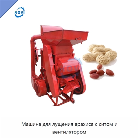 Машина для лущения арахиса с ситом и вентилятором