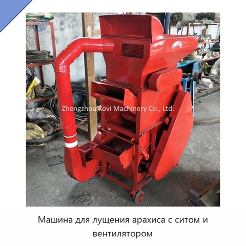 Машина для лущения арахиса с ситом и вентилятором