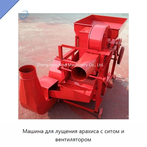 Машина для лущения арахиса с ситом и вентилятором