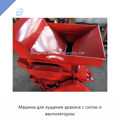 Машина для лущения арахиса с ситом и вентилятором