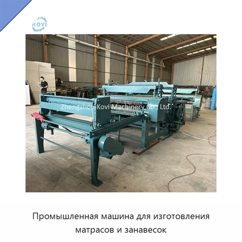 Промышленная машина для изготовления матрасов и занавесок