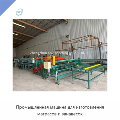 Промышленная машина для изготовления матрасов и занавесок