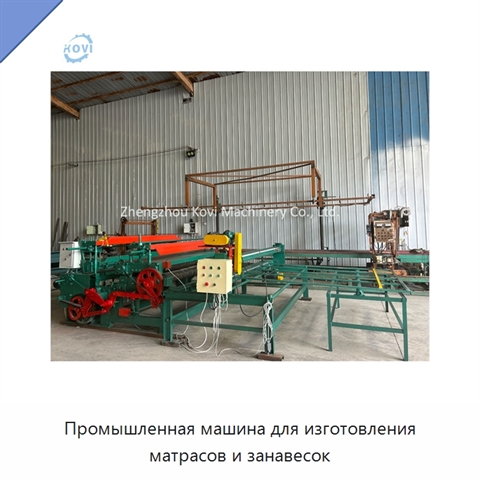 Промышленная машина для изготовления матрасов и занавесок