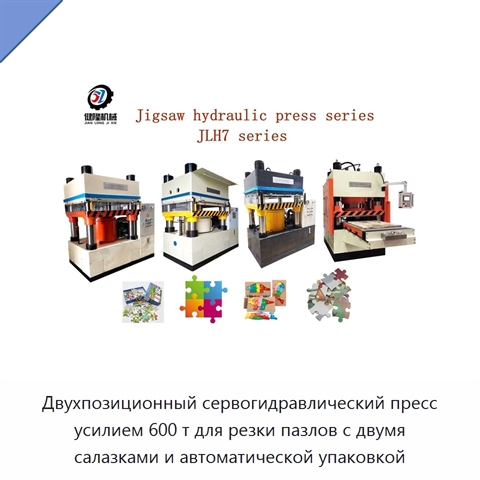 Двухпозиционный сервогидравлический пресс усилием 600 т для резки пазлов с двумя салазками и автоматической упаковкой