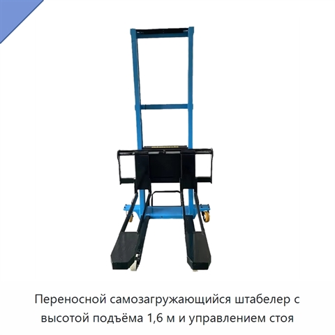 Переносной самозагружающийся штабелер с высотой подъёма 1,6 м и управлением стоя