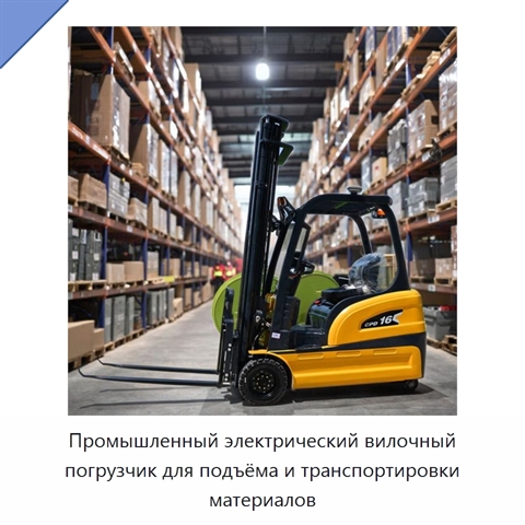 Промышленный электрический вилочный погрузчик для подъёма и транспортировки материалов