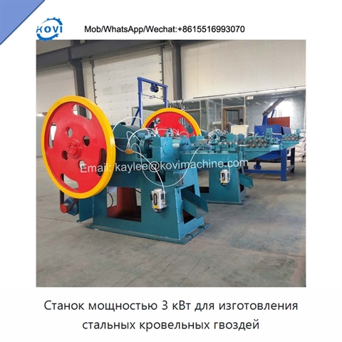Станок мощностью 3 кВт для изготовления стальных кровельных гвоздей