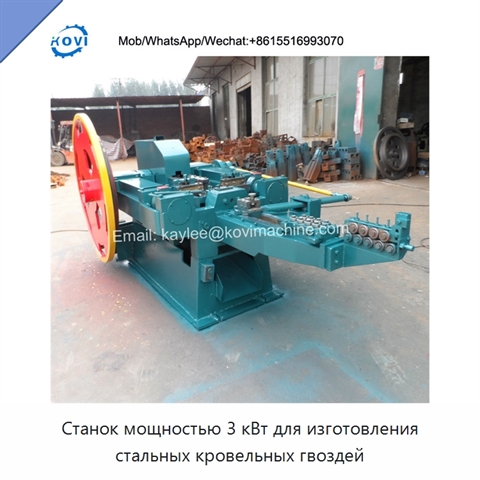 Станок мощностью 3 кВт для изготовления стальных кровельных гвоздей