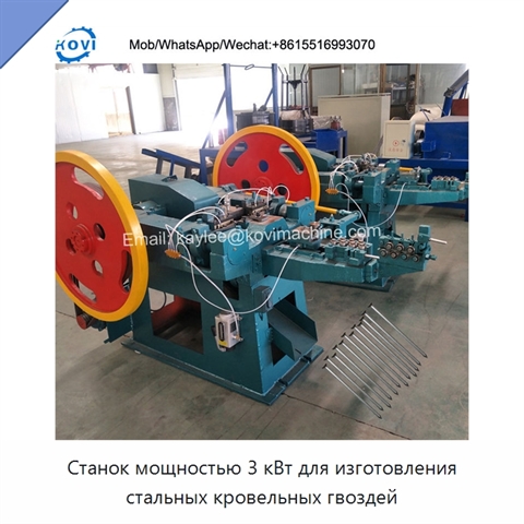 Станок мощностью 3 кВт для изготовления стальных кровельных гвоздей