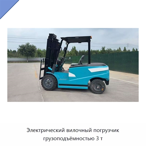 Электрический вилочный погрузчик грузоподъёмностью 3 т