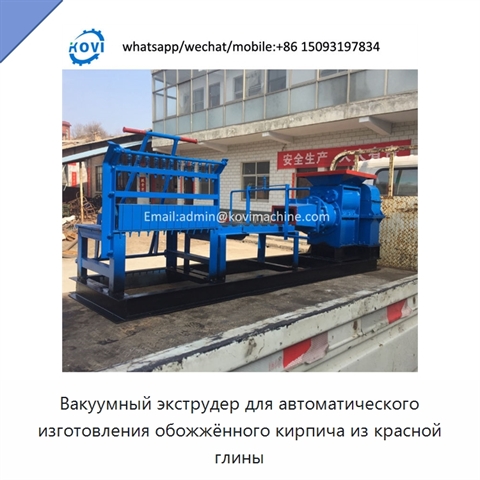 Вакуумный экструдер для автоматического изготовления обожжённого кирпича из красной глины