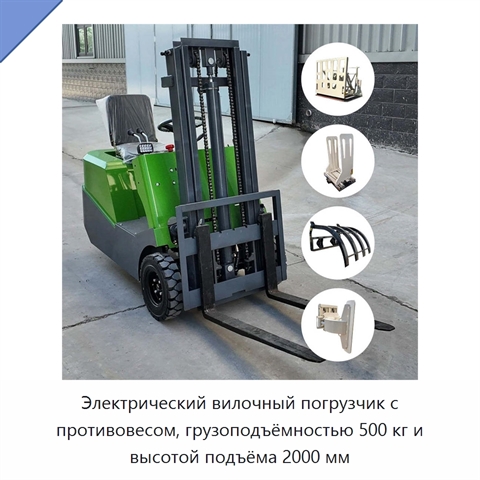 Электрический вилочный погрузчик с противовесом, грузоподъёмностью 500 кг и высотой подъёма 2000 мм