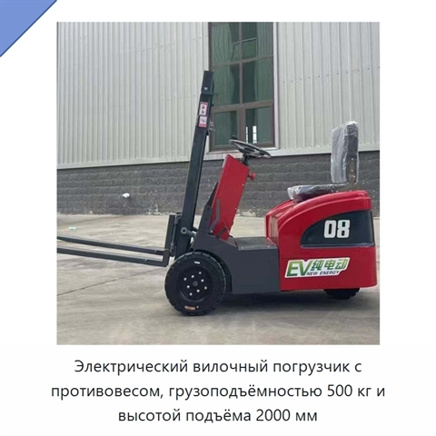 Электрический вилочный погрузчик с противовесом, грузоподъёмностью 500 кг и высотой подъёма 2000 мм