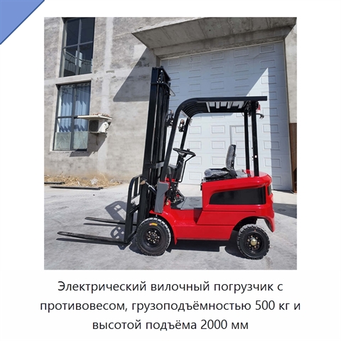Электрический вилочный погрузчик с противовесом, грузоподъёмностью 500 кг и высотой подъёма 2000 мм