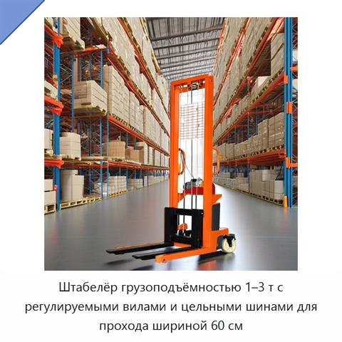 Штабелёр грузоподъёмностью 1–3 т с регулируемыми вилами и цельными шинами для прохода шириной 60 см