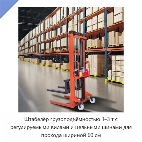 Штабелёр грузоподъёмностью 1–3 т с регулируемыми вилами и цельными шинами для прохода шириной 60 см