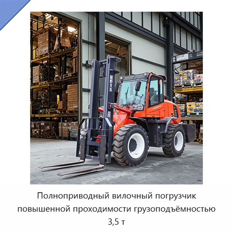 Полноприводный вилочный погрузчик повышенной проходимости грузоподъёмностью 3,5 т