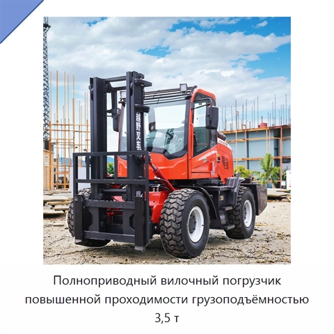 Полноприводный вилочный погрузчик повышенной проходимости грузоподъёмностью 3,5 т