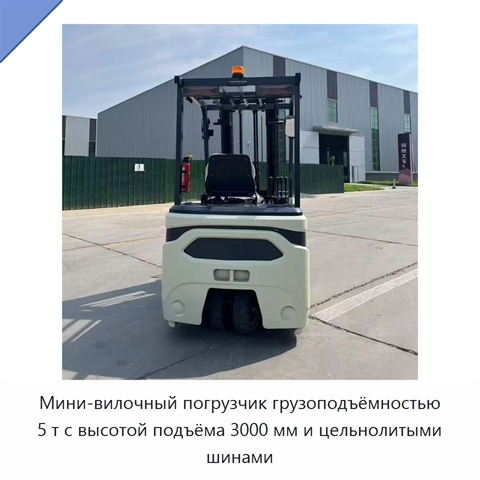 Мини-вилочный погрузчик грузоподъёмностью 5 т с высотой подъёма 3000 мм и цельнолитыми шинами