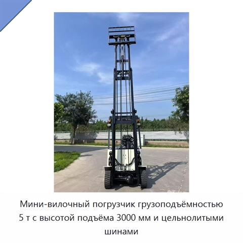Мини-вилочный погрузчик грузоподъёмностью 5 т с высотой подъёма 3000 мм и цельнолитыми шинами