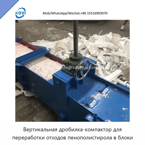 Вертикальная дробилка-компактор для переработки отходов пенополистирола в блоки
