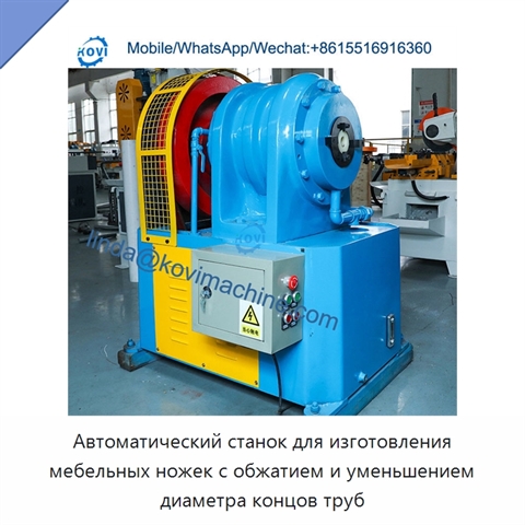 Автоматический станок для изготовления мебельных ножек с обжатием и уменьшением диаметра концов труб