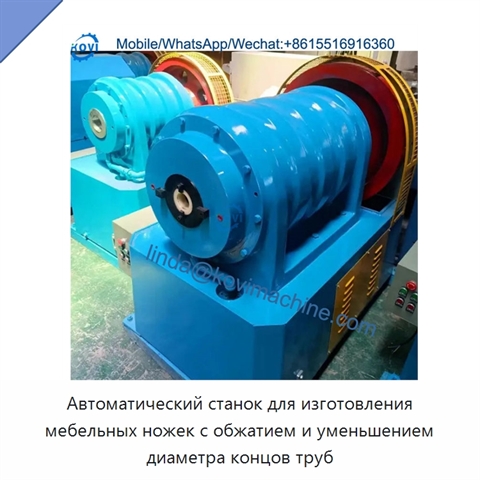 Автоматический станок для изготовления мебельных ножек с обжатием и уменьшением диаметра концов труб