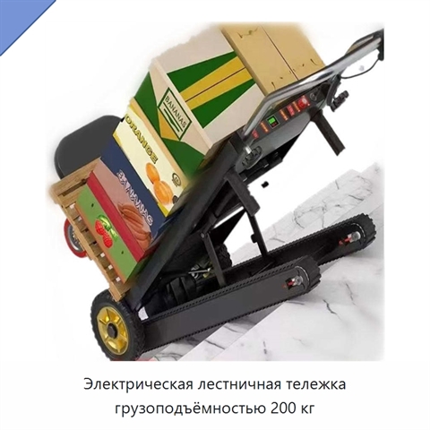 Электрическая лестничная тележка грузоподъёмностью 200 кг