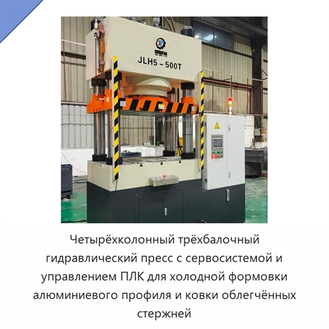Четырёхколонный трёхбалочный гидравлический пресс с сервосистемой и управлением ПЛК для холодной формовки алюминиевого профиля и ковки облегчённых стержней