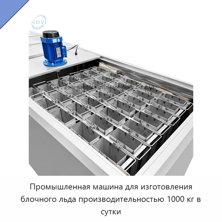 Промышленная машина для изготовления блочного льда производительностью 1000 кг в сутки — Льдогенераторы